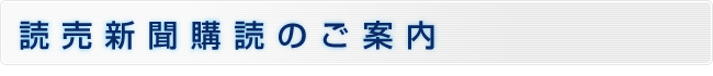 購読のご案内